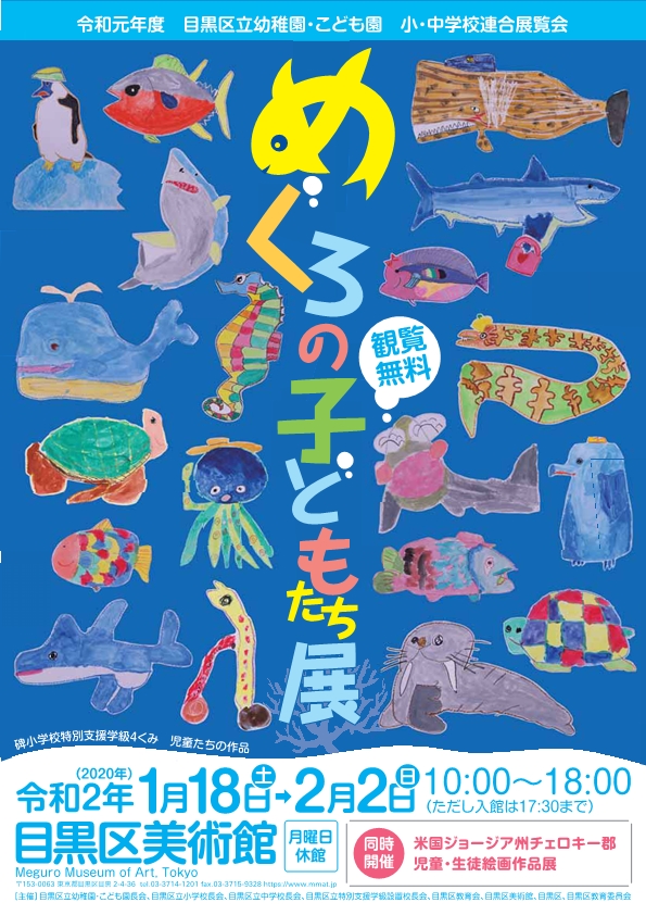 Meguro Children’s Exhibition	