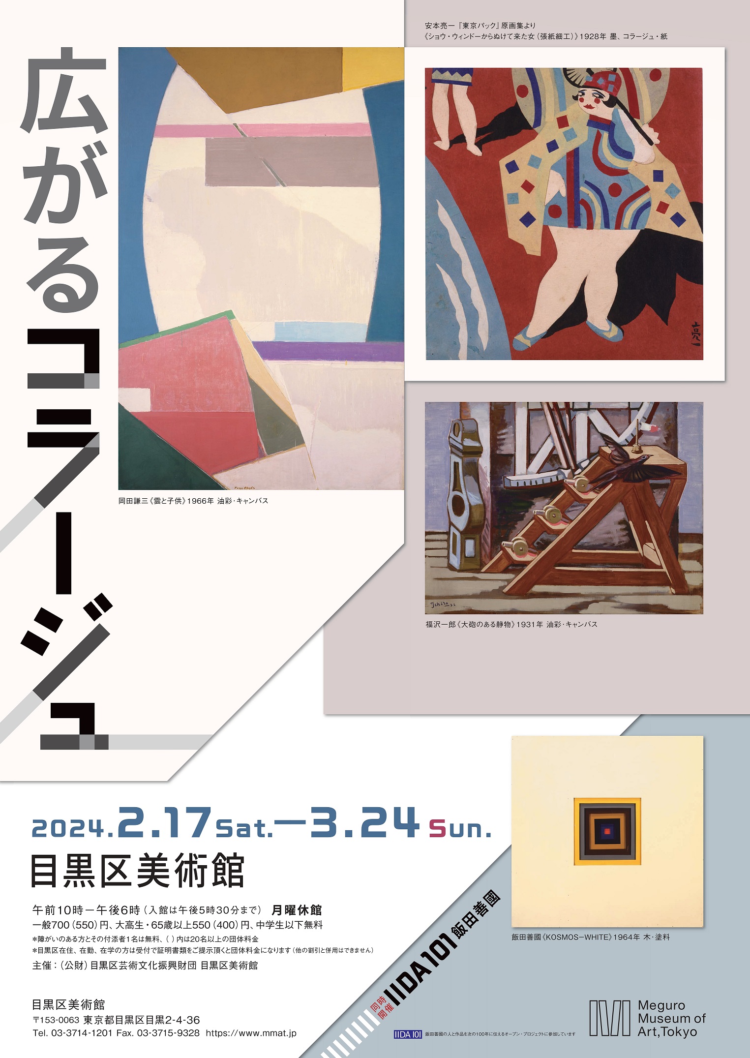 Wide Spectrum of COLLAGE　/　Concurrent Exhibition : IIDA 101　IIDA Yoshikuni 