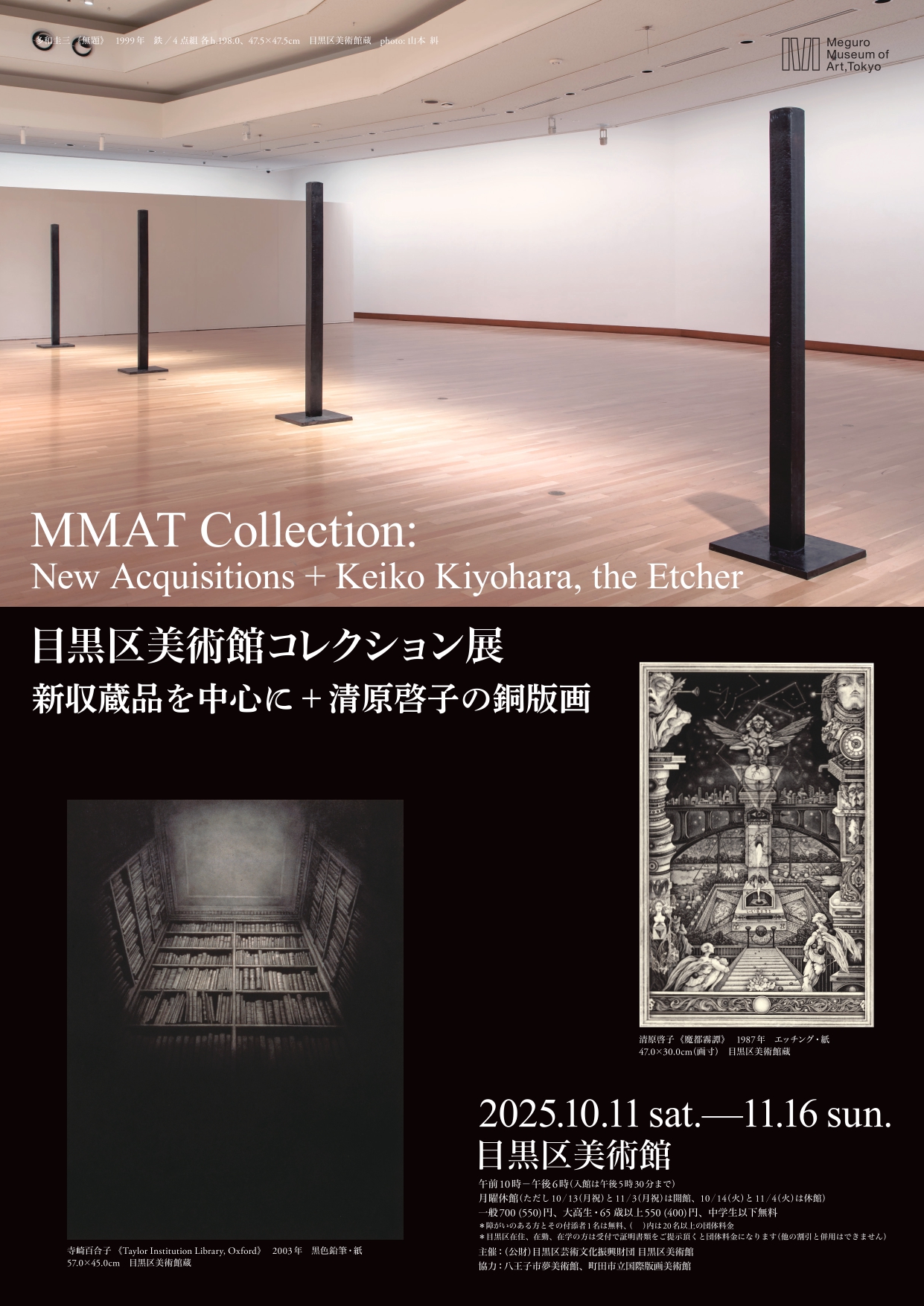 目黒区美術館コレクション展 　新収蔵品を中心に＋清原啓子の銅版画