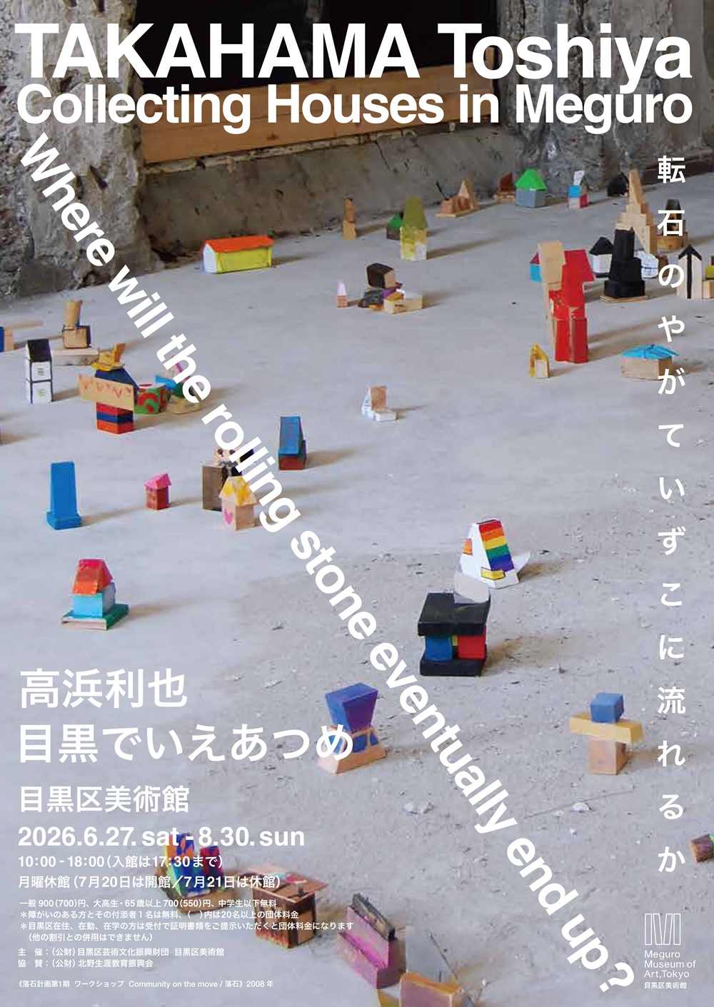 高浜利也　目黒でいえあつめ