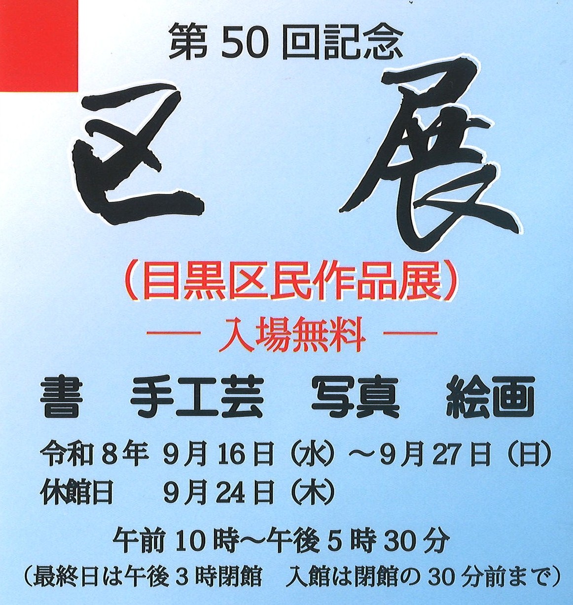 第50回記念 区展(目黒区民作品展)