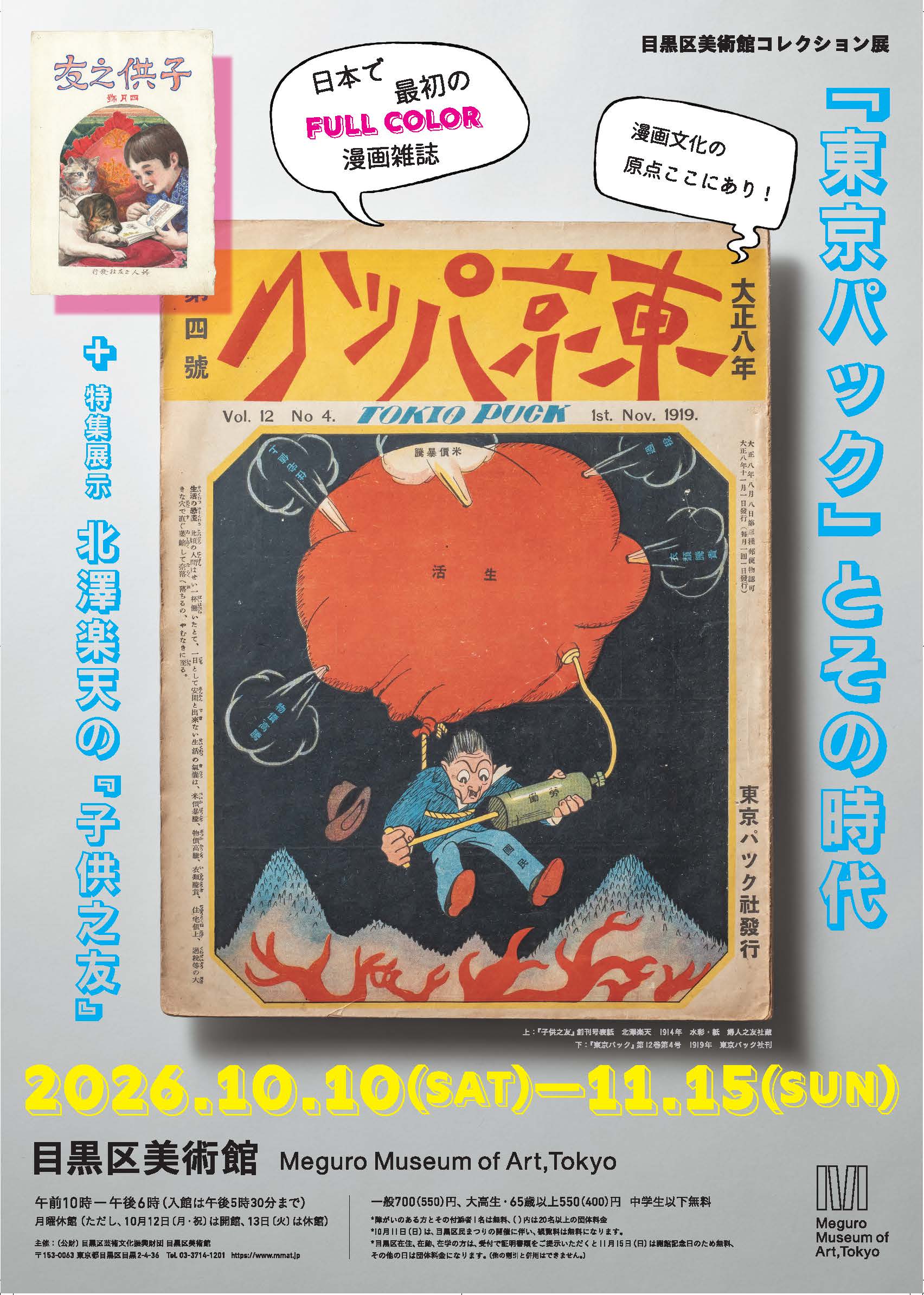 目黒区美術館コレクション展『東京パック』とその時代